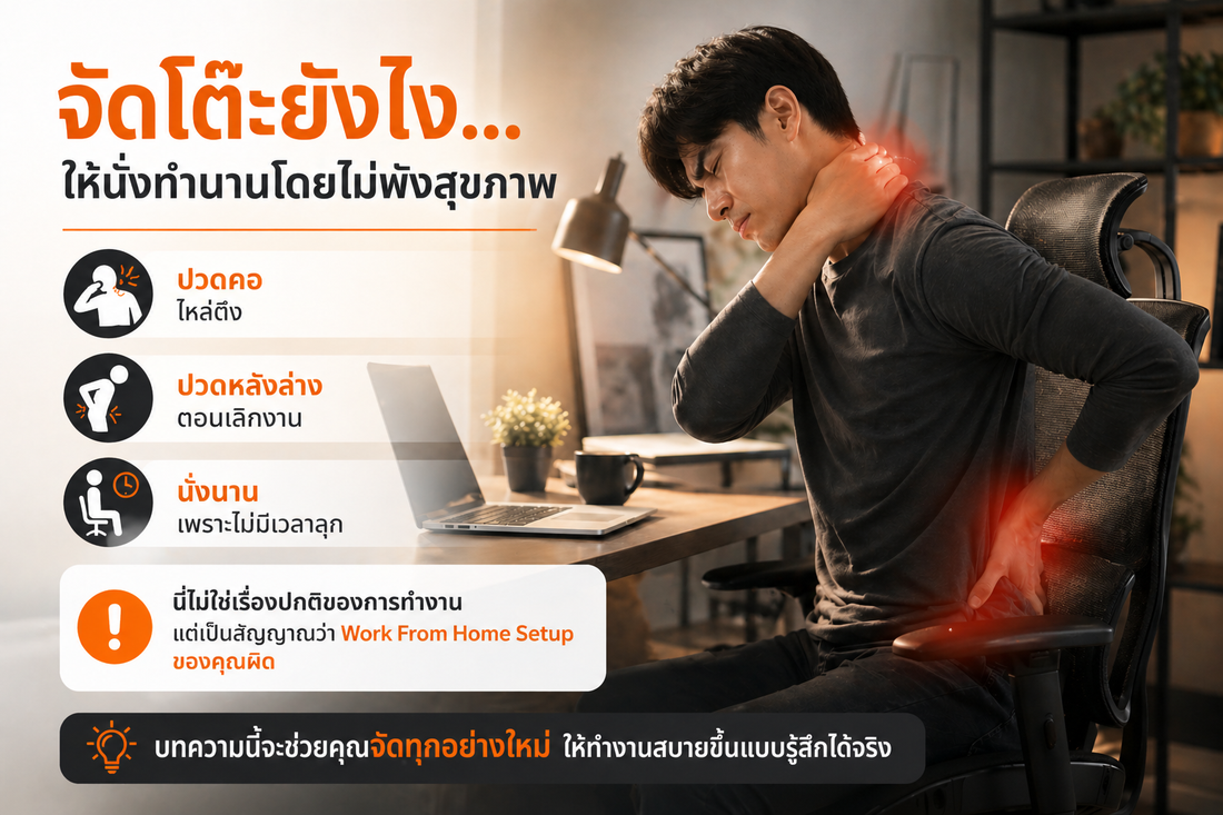 Work From Home Setup ที่ถูกต้อง | จัดโต๊ะทำงานให้ไม่ปวดหลัง (ฉบับ Ergonomic)