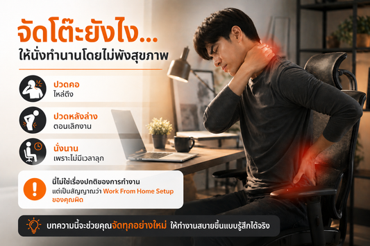 Work From Home Setup ที่ถูกต้อง | จัดโต๊ะทำงานให้ไม่ปวดหลัง (ฉบับ Ergonomic)