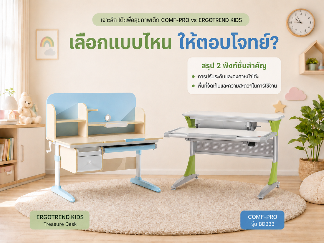 เจาะลึกฟังก์ชัน! COMFPRO vs ergotrend Kids ต่างกันอย่างไร เลือกตัวไหนดี?