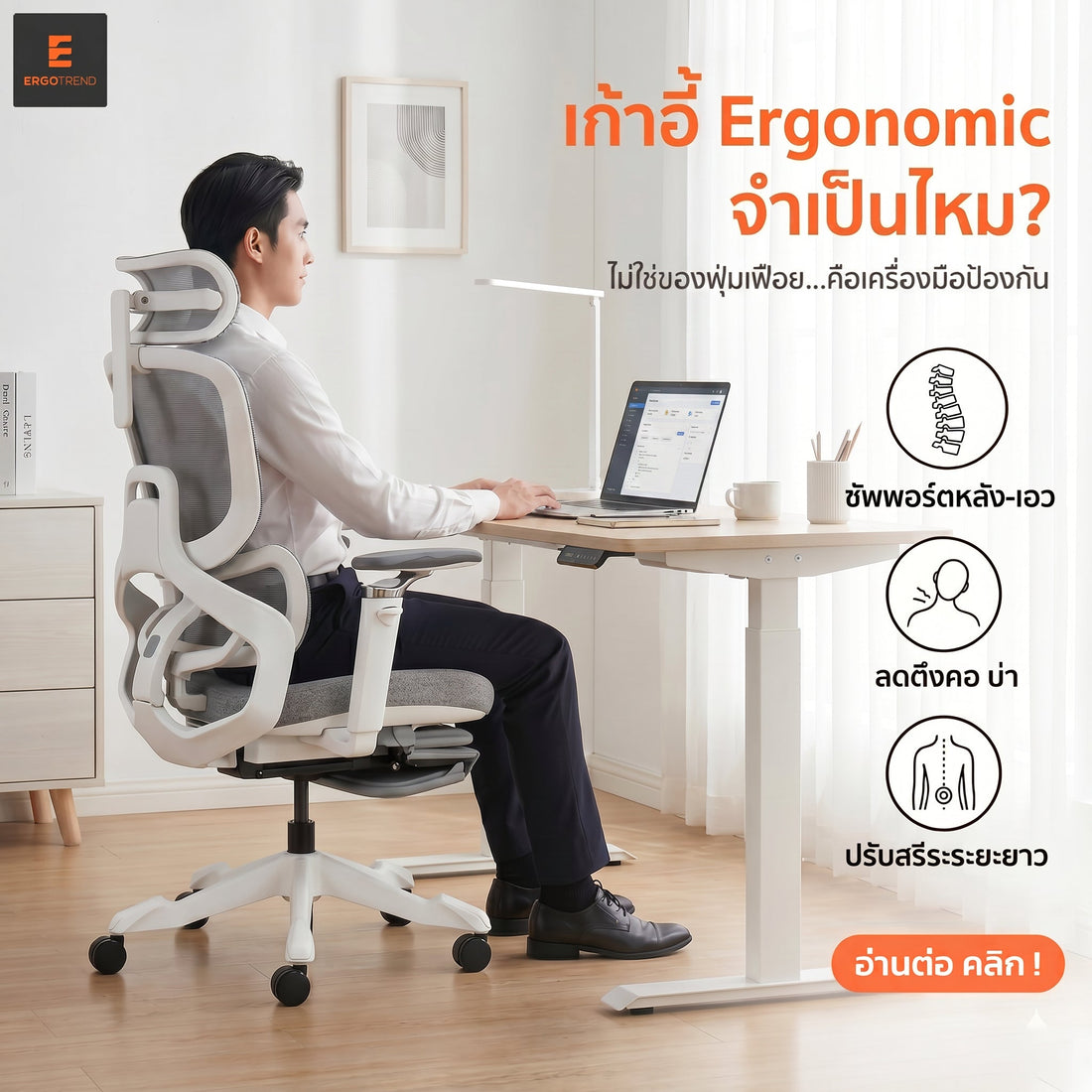 เก้าอี้ Ergonomic จำเป็นไหม? ถ้านั่งวันละ 8 ชม. ต้องอ่าน