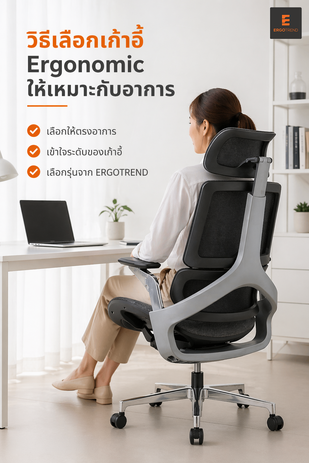 เลือกเก้าอี้ Ergonomic ให้เหมาะกับอาการ | แนะนำ เก้าอี้เพื่อสุขภาพ แบบเข้าใจง่าย