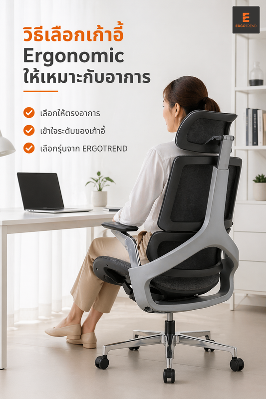 เลือกเก้าอี้ Ergonomic ให้เหมาะกับอาการ | แนะนำ เก้าอี้เพื่อสุขภาพ แบบเข้าใจง่าย