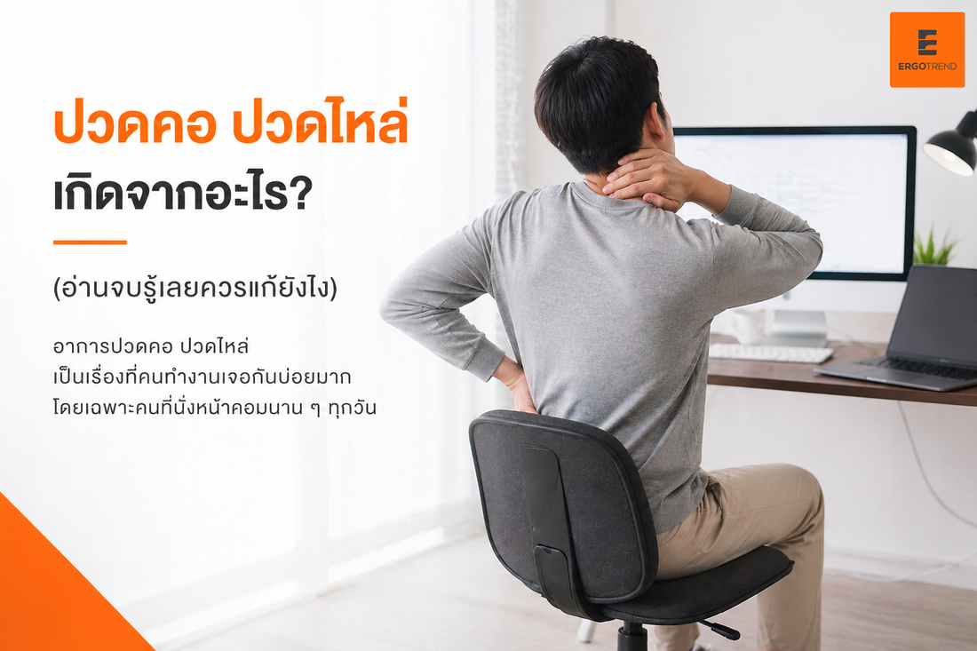 ปวดคอ ปวดไหล่ เกิดจากอะไร? (อ่านจบรู้เลยควรแก้ยังไง)