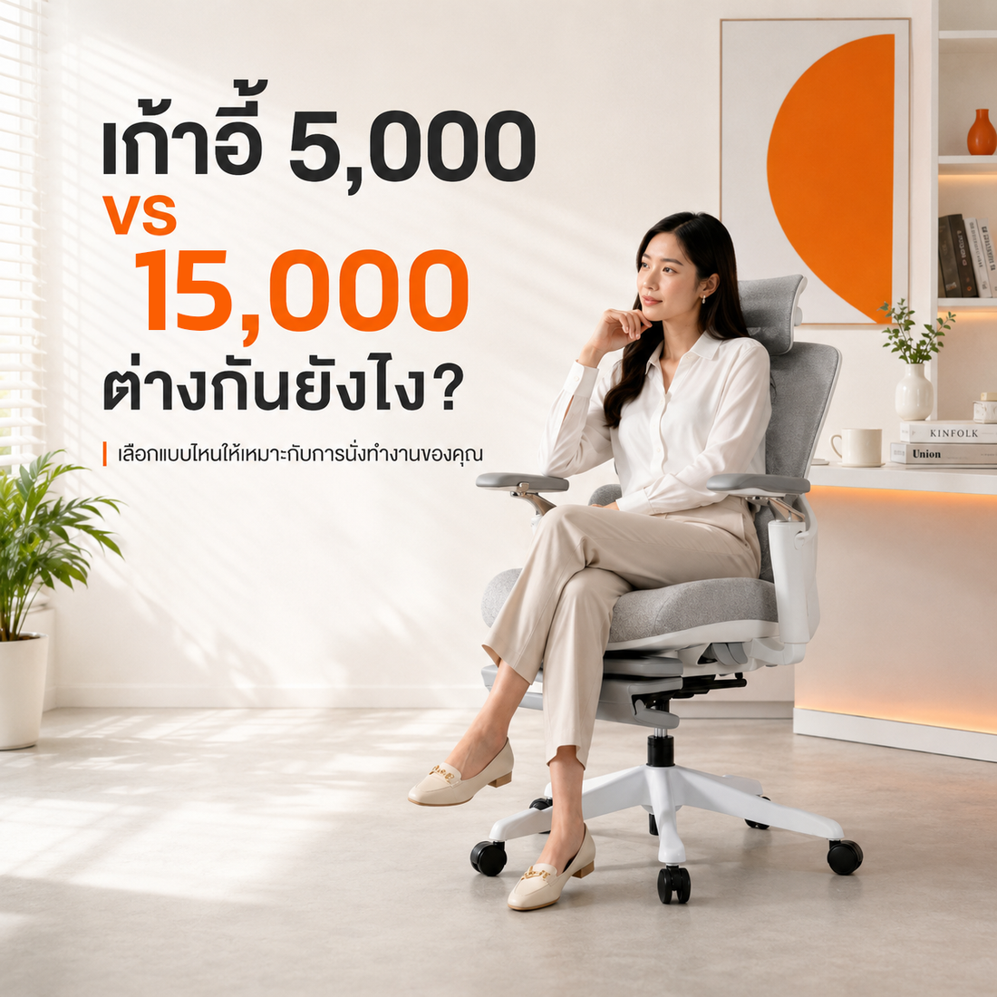เก้าอี้ 5,000 vs 15,000 ต่างกันยังไง? เลือกแบบไหนให้เหมาะกับการนั่งทำงาน