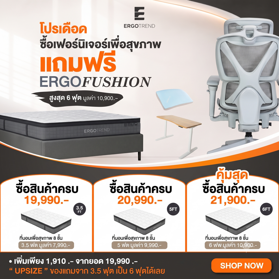 🔥 โปรเดือด! ซื้อเฟอร์นิเจอร์เพื่อสุขภาพ แถมฟรีที่นอนเพื่อสุขภาพ Ergofushion สูงสุด 6 ฟุต