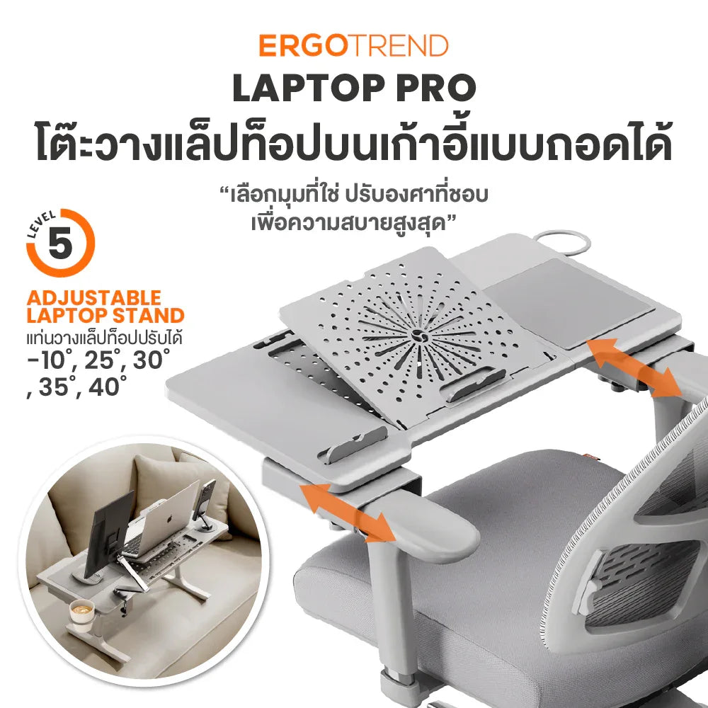 LAPTOP PRO โต๊ะวางแล็ปท็อปบนเก้าอี้ แล็ปท็อป โปร - Ergotrend