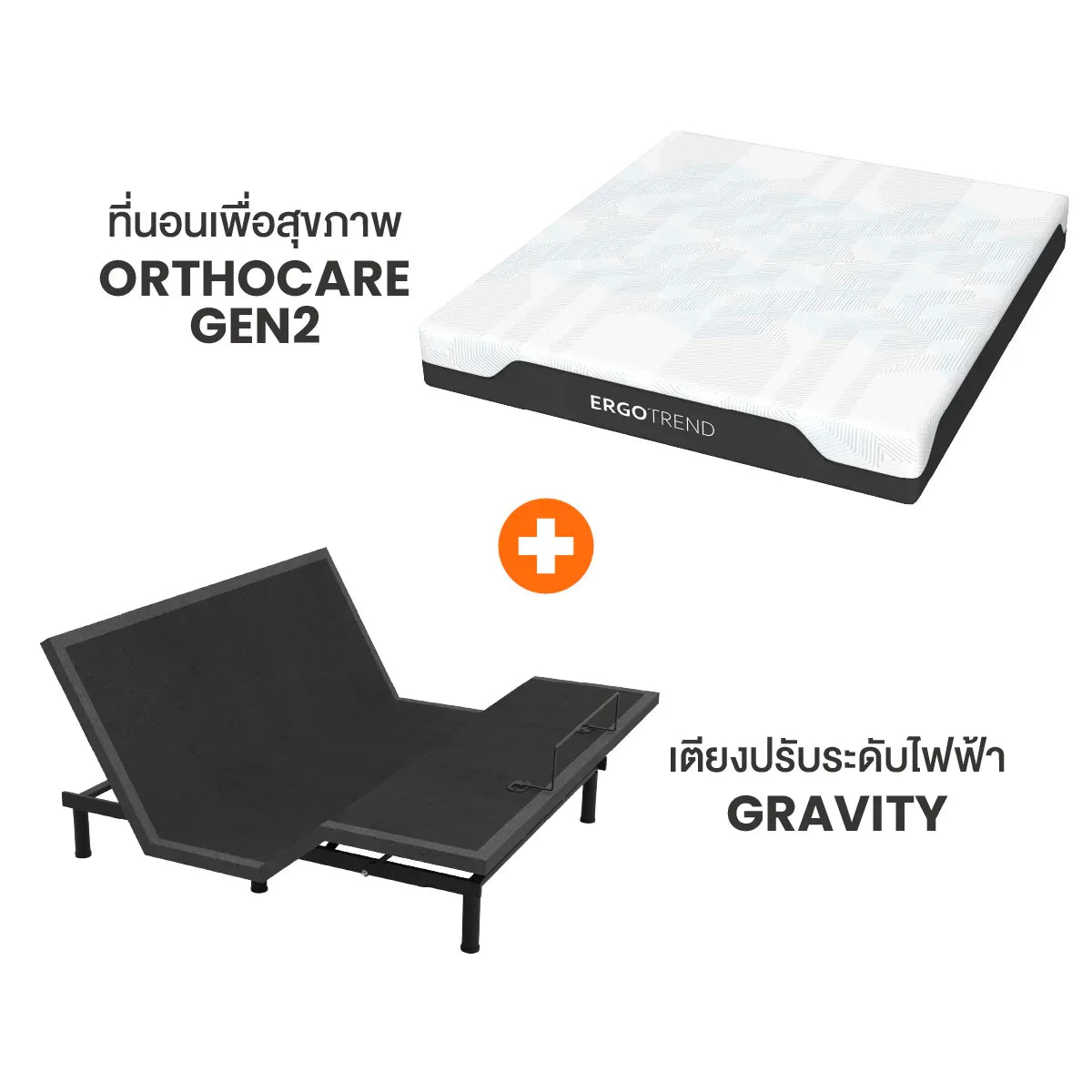 เซ็ตคู่ที่นอนพร้อมเตียงไฟฟ้า ORTHOCARE GEN2-GRAVITY ELECTRIC เตียงไฟฟ้า - Ergotrend