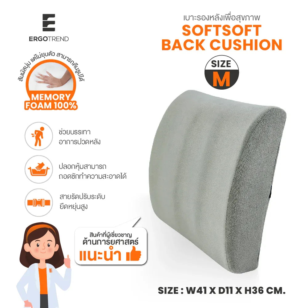 SOFTSOFT BACK CUSHION เบาะรองหลังเพื่อสุขภาพ รุ่นซอฟซอฟ - Ergotrend