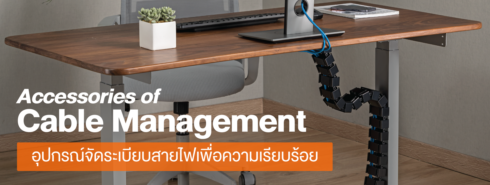 อุปกรณ์จัดเก็บสายไฟ