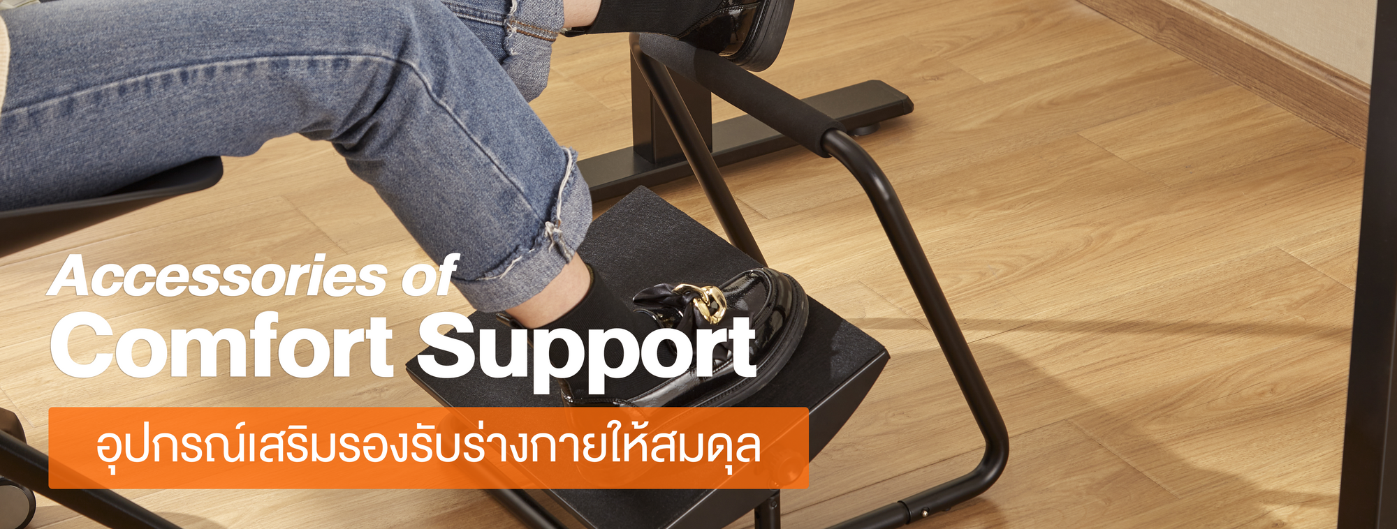 อุปกรร์เสริมใต้โต๊ะ