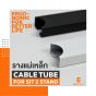 Ergotrend รางแม่เหล็ก Cable tube for Sit2Stand