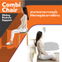 Ergotrend เบาะรองนั่งปรับท่านั่งรุ่นคอมบิ Combi-Chair Sitting Posture Support 