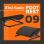 Ergotrend ที่พักเท้าเพื่อสุขภาพ รุ่น Footrest 09 
