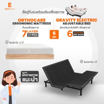 ERGOTREND เซ็ตคู่ที่นอนพร้อมเตียงปรับระดับไฟฟ้าเพื่อสุขภาพ ORTHOCAREที่นอน-GRAVITY ELECTRICเตียงไฟฟ้า-6 ฟุต