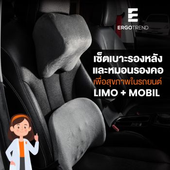 ERGOTREND เซ็ตเบาะรองหลังและหมอนรองคอ เพื่อสุขภาพในรถยนต์ รุ่น LIMO + MOBIL